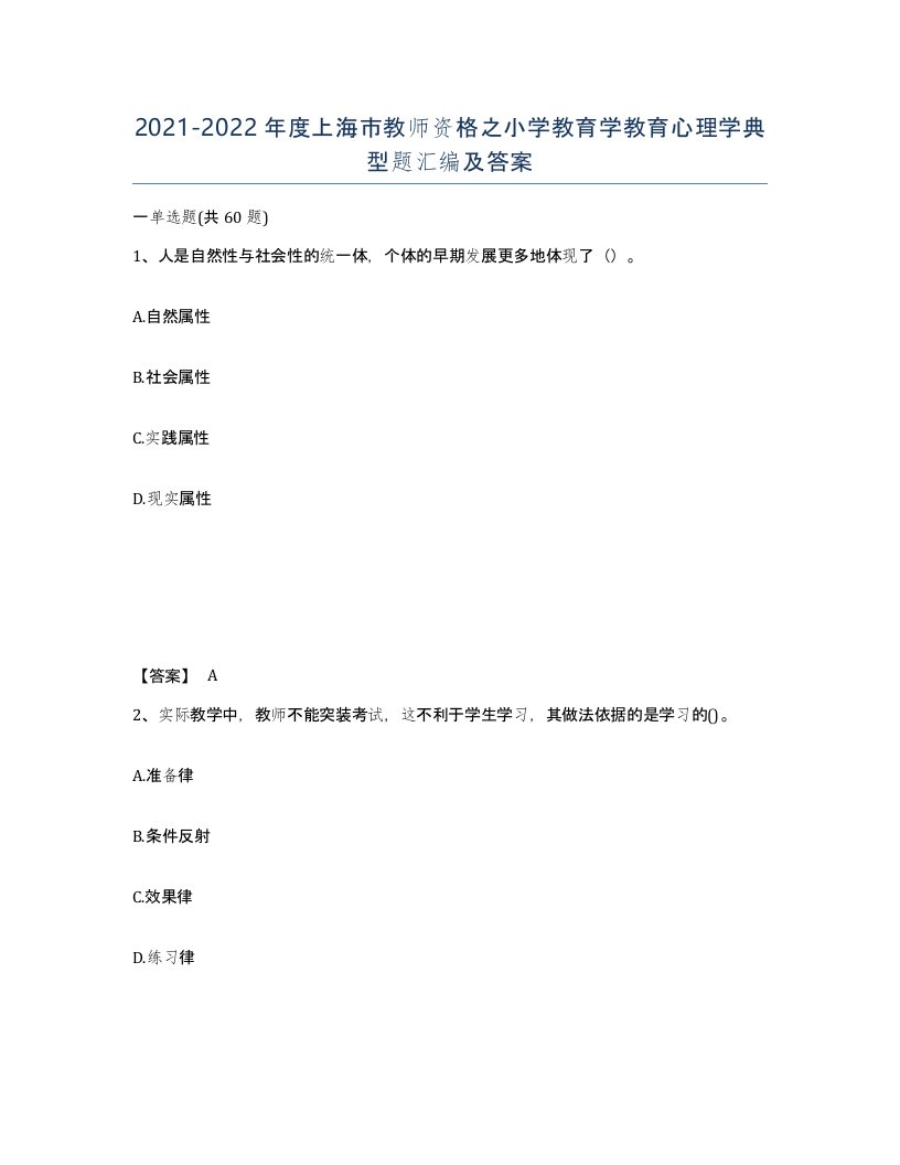 2021-2022年度上海市教师资格之小学教育学教育心理学典型题汇编及答案