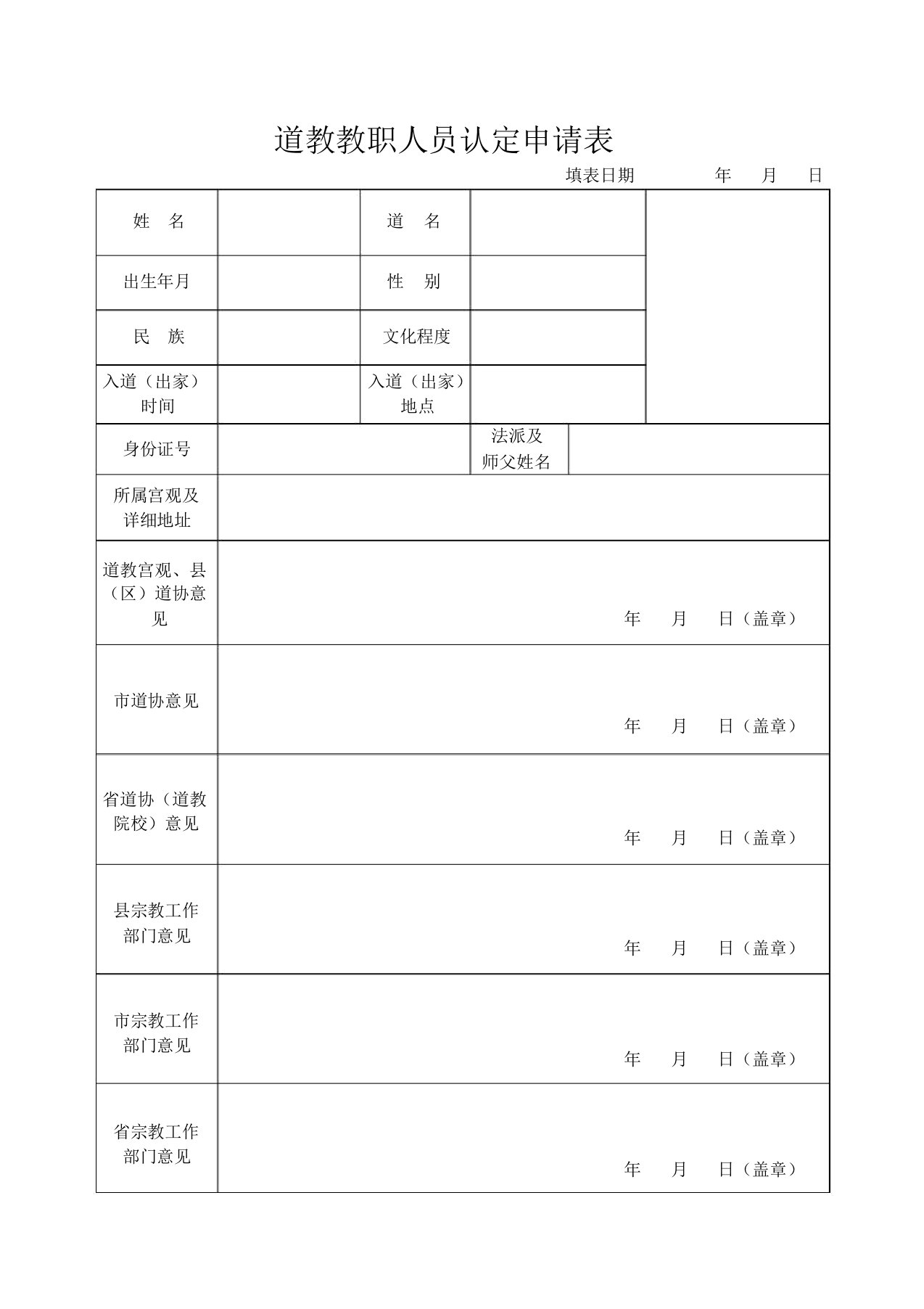 道教教职人员认定申请表