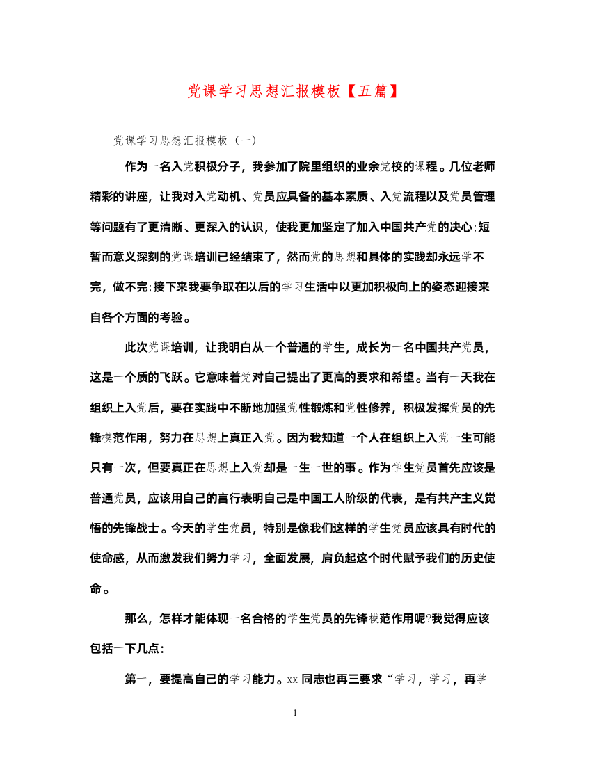 2022党课学习思想汇报模板【五篇】（精品范文）