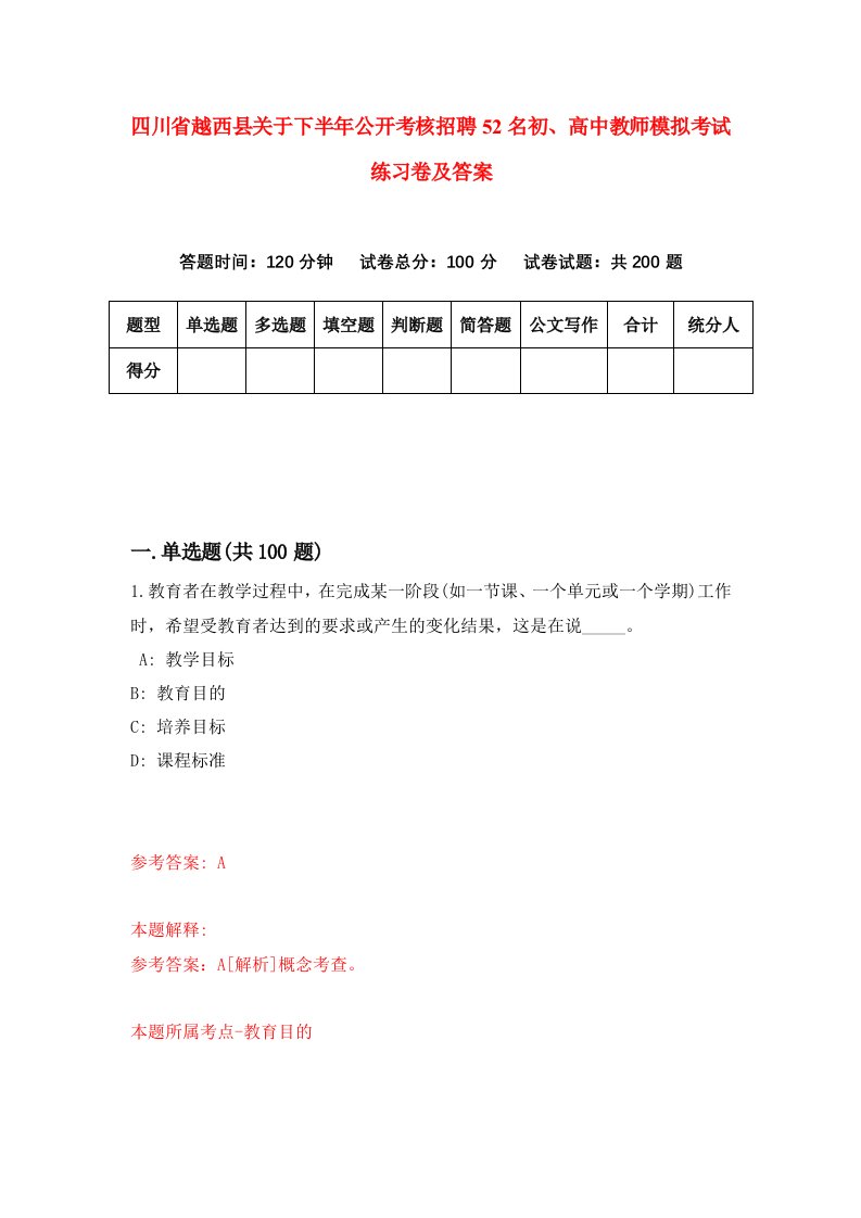 四川省越西县关于下半年公开考核招聘52名初高中教师模拟考试练习卷及答案第9套