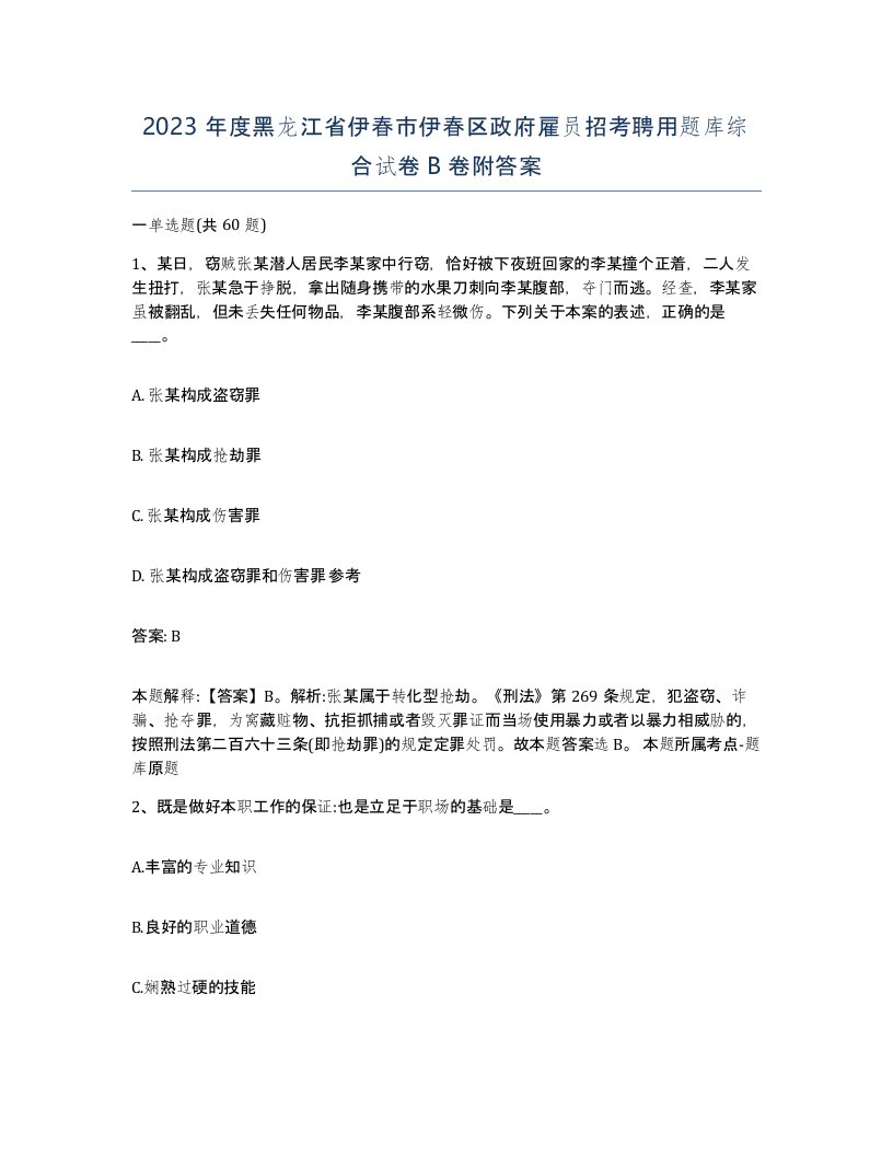 2023年度黑龙江省伊春市伊春区政府雇员招考聘用题库综合试卷B卷附答案