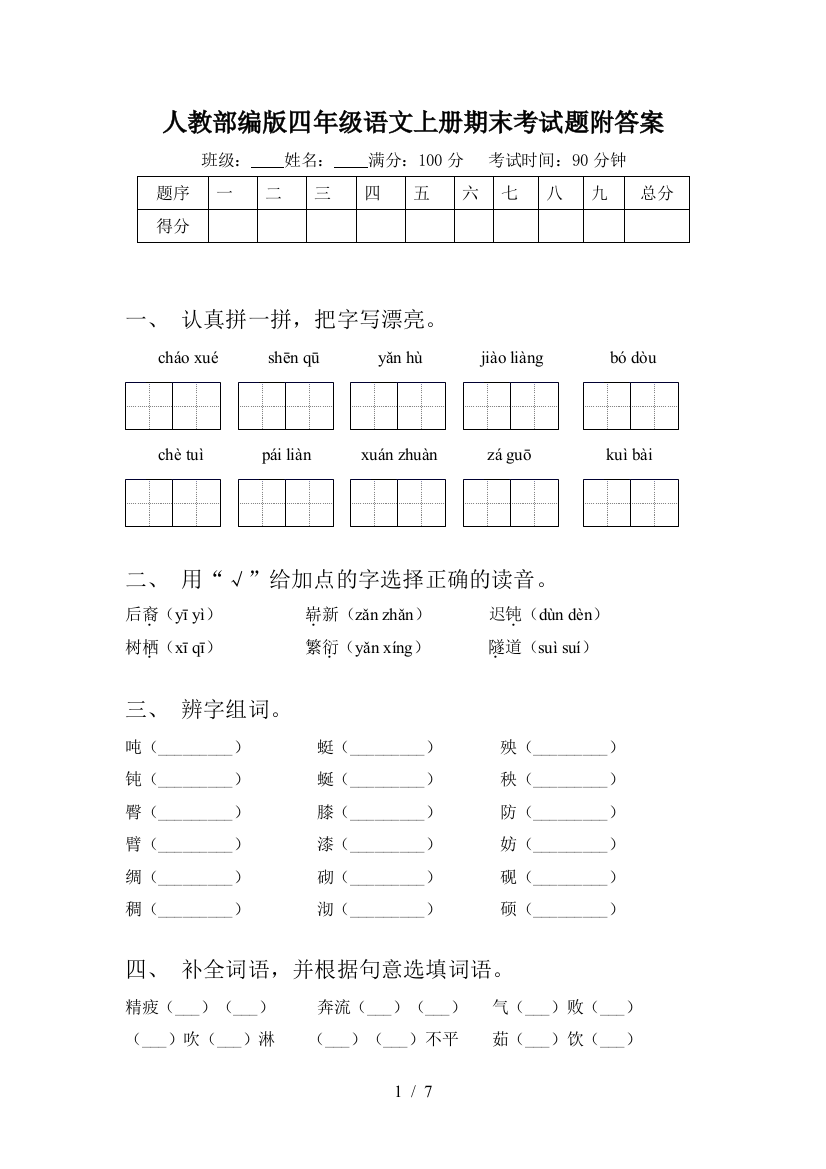 人教部编版四年级语文上册期末考试题附答案