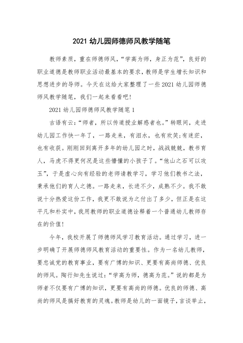 教师随笔心得_2021幼儿园师德师风教学随笔