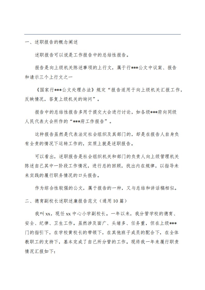 德育副校长述职述廉报告范文(通用)