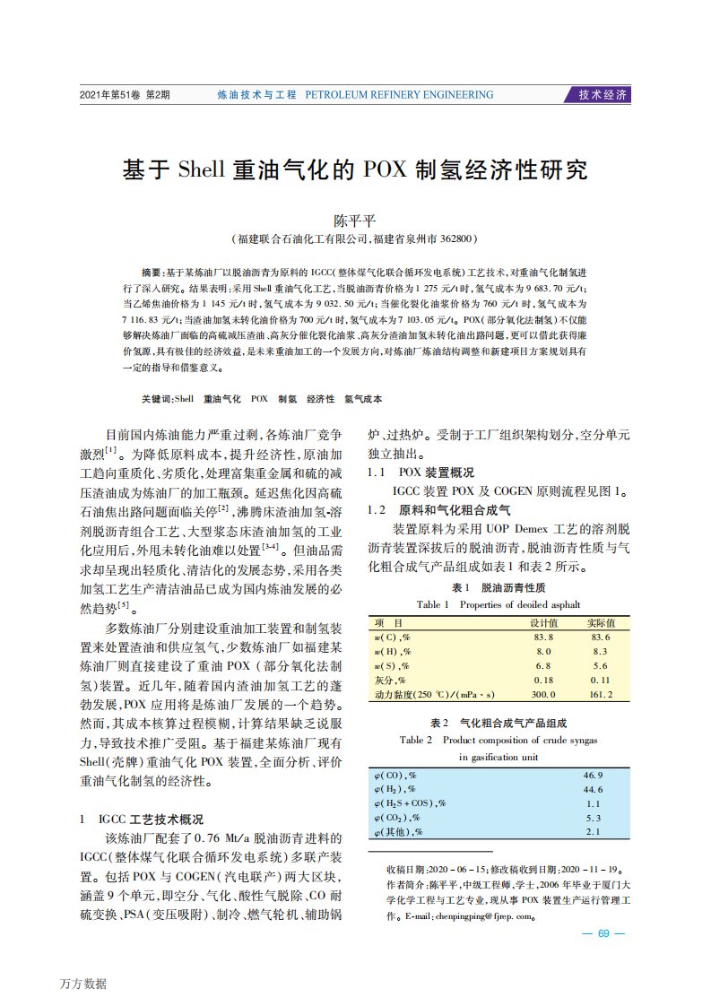 基于Shell重油气化的POX制氢经济性研究