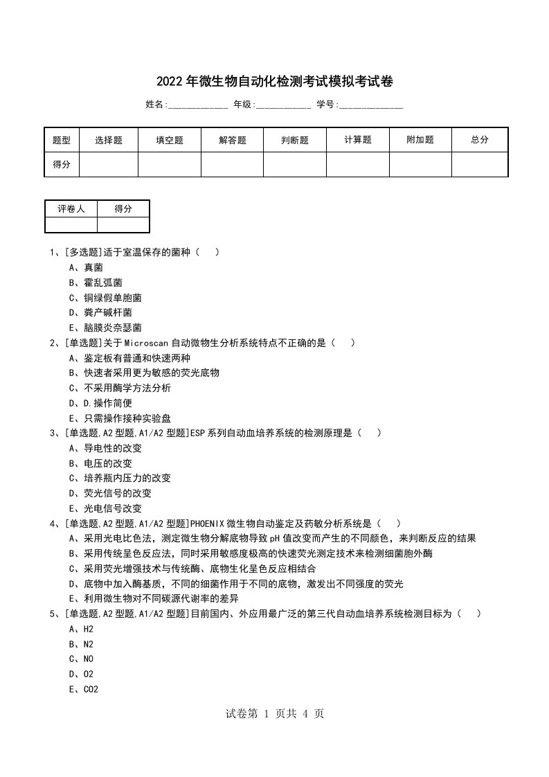 2022年微生物自动化检测考试模拟考试卷