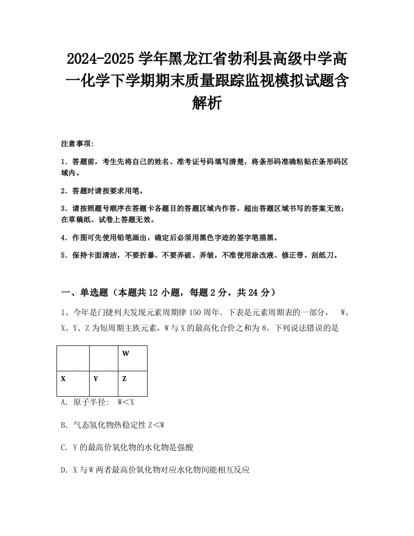 2024-2025学年黑龙江省勃利县高级中学高一化学下学期期末质量跟踪监视模拟试题含解析