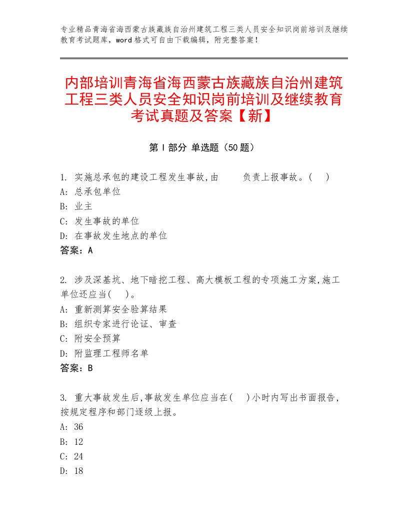 内部培训青海省海西蒙古族藏族自治州建筑工程三类人员安全知识岗前培训及继续教育考试真题及答案【新】