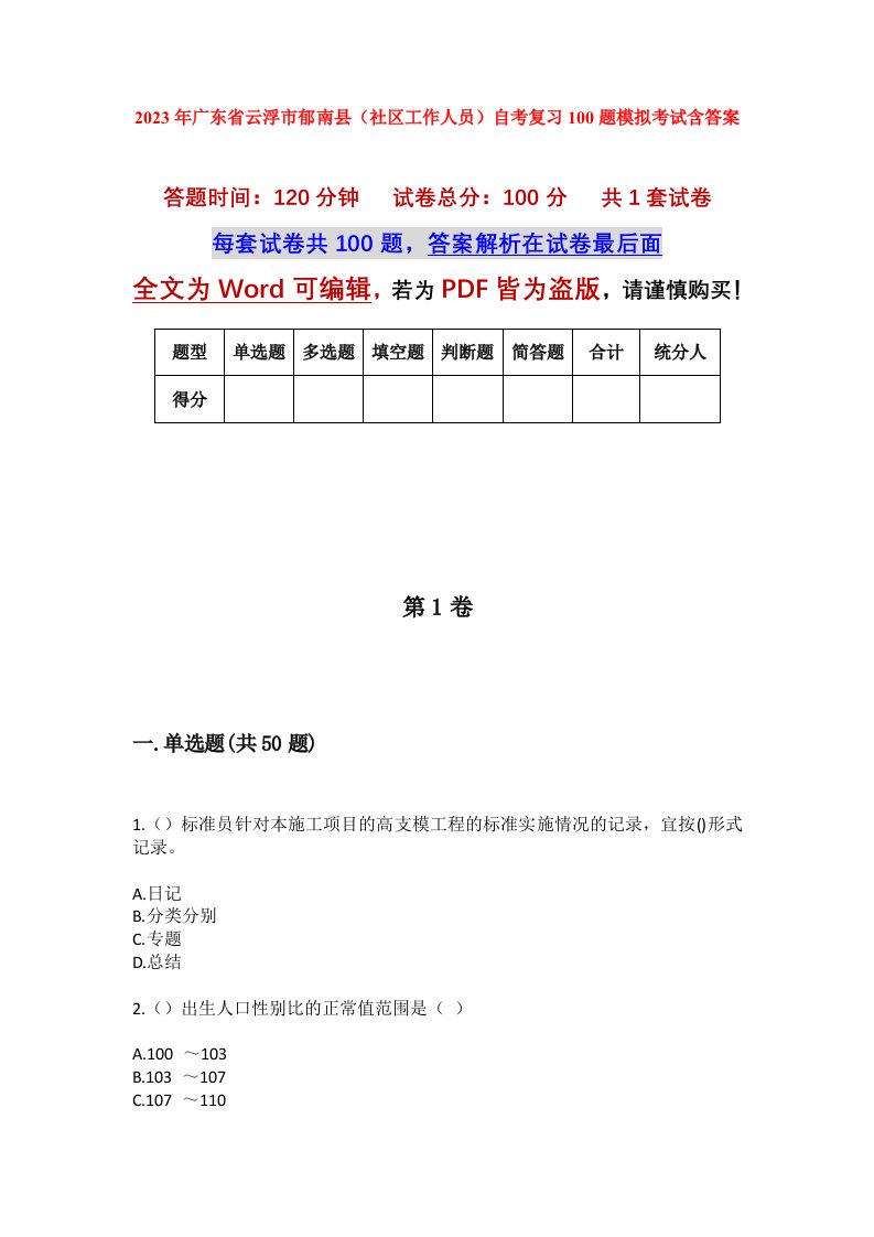 2023年广东省云浮市郁南县社区工作人员自考复习100题模拟考试含答案