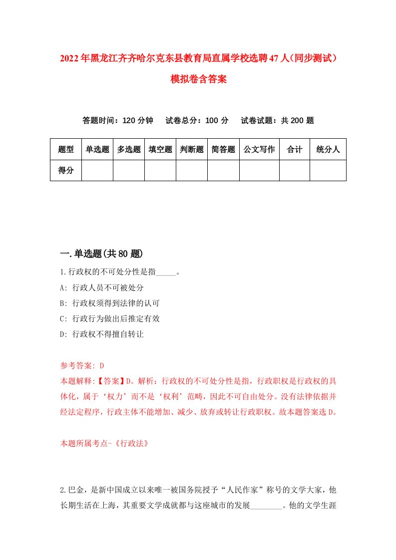 2022年黑龙江齐齐哈尔克东县教育局直属学校选聘47人同步测试模拟卷含答案7