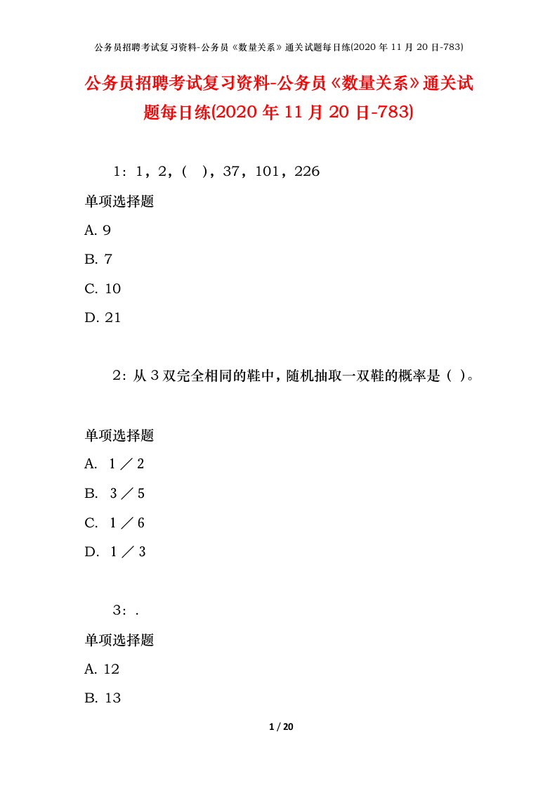 公务员招聘考试复习资料-公务员数量关系通关试题每日练2020年11月20日-783