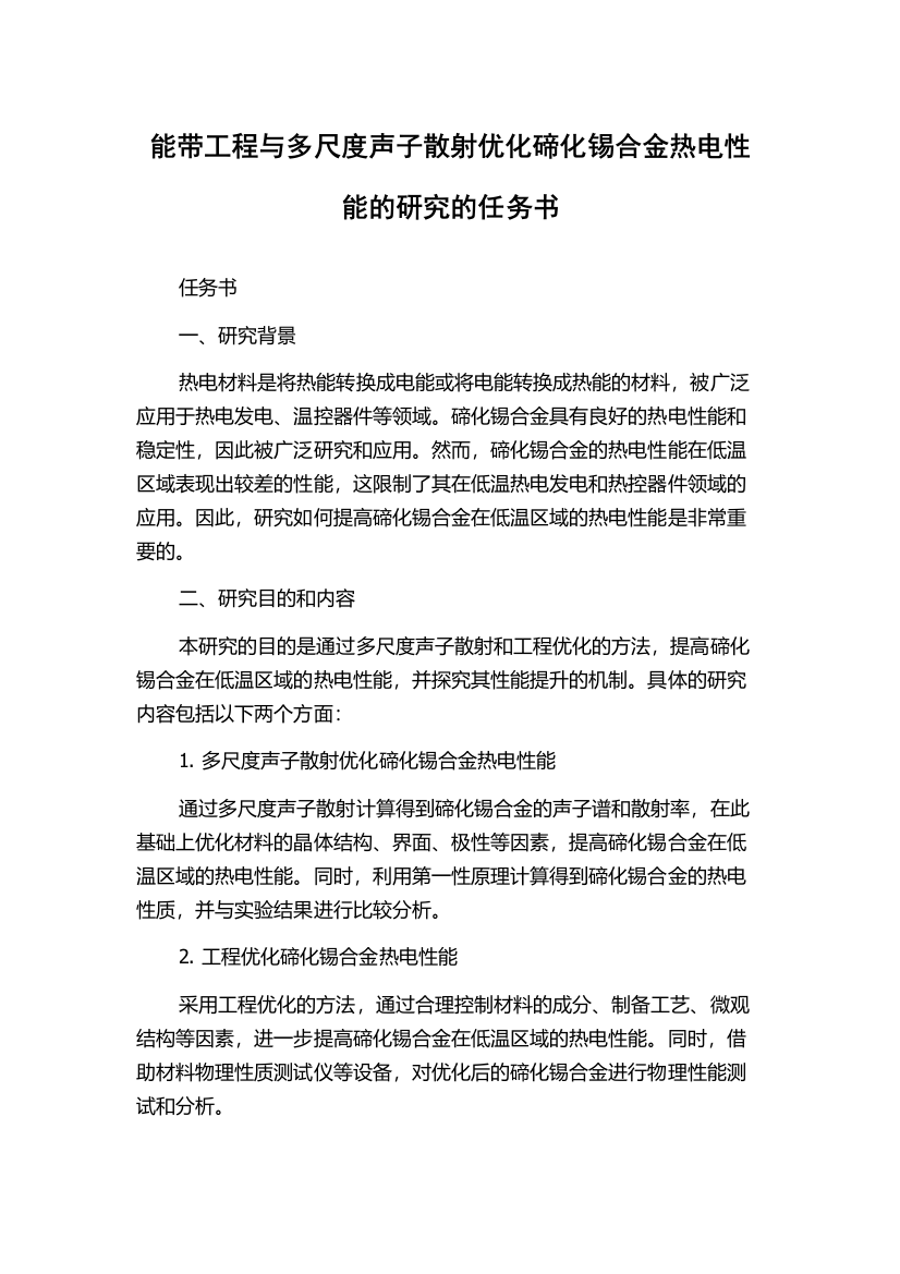 能带工程与多尺度声子散射优化碲化锡合金热电性能的研究的任务书