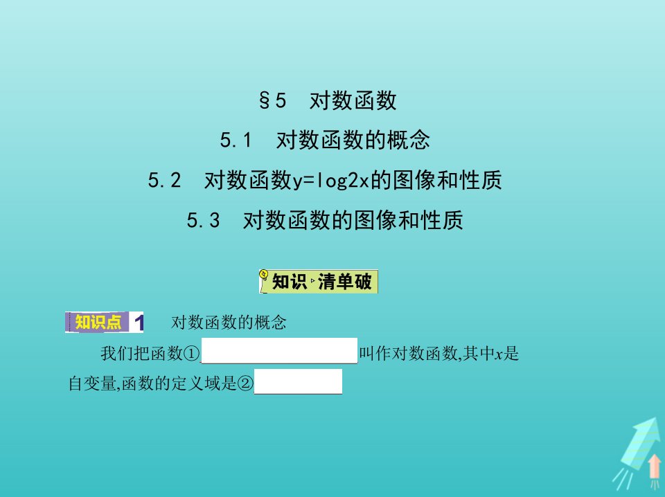 2022版高中数学第三章指数函数和对数函数5对数函数课件北师大版必修1