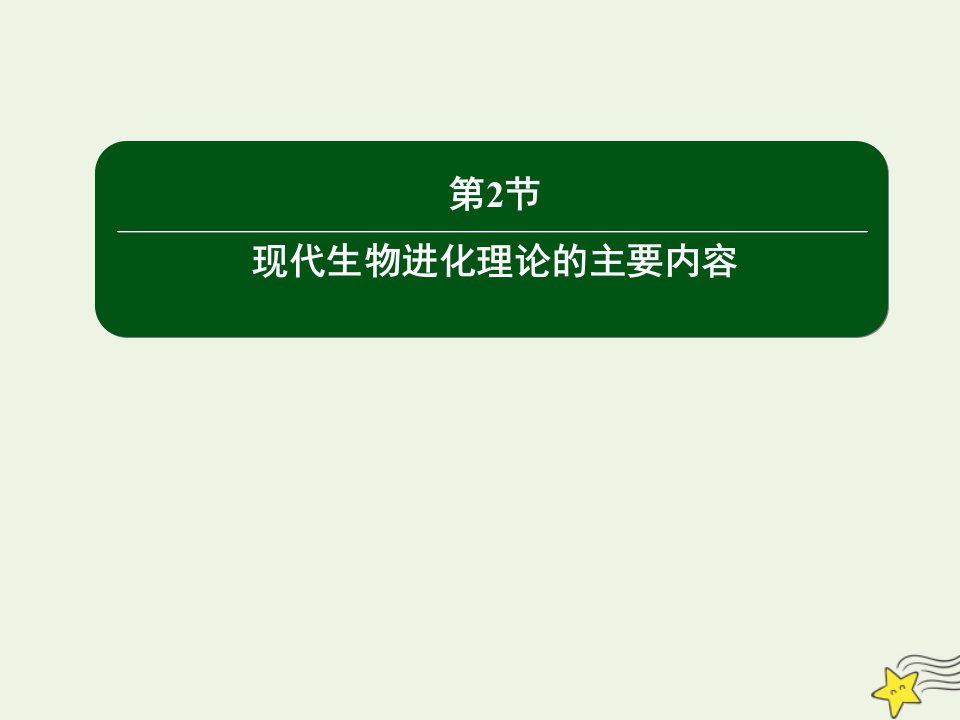 高中生物第7章现代生物进化理论2现代生物进化理论的主要内容课件新人教版必修2