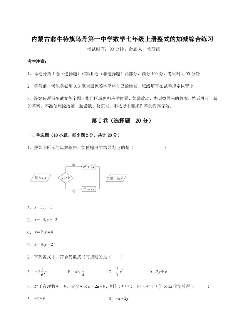 专题对点练习内蒙古翁牛特旗乌丹第一中学数学七年级上册整式的加减综合练习试卷（详解版）