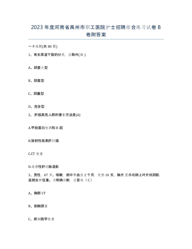 2023年度河南省禹州市职工医院护士招聘综合练习试卷B卷附答案