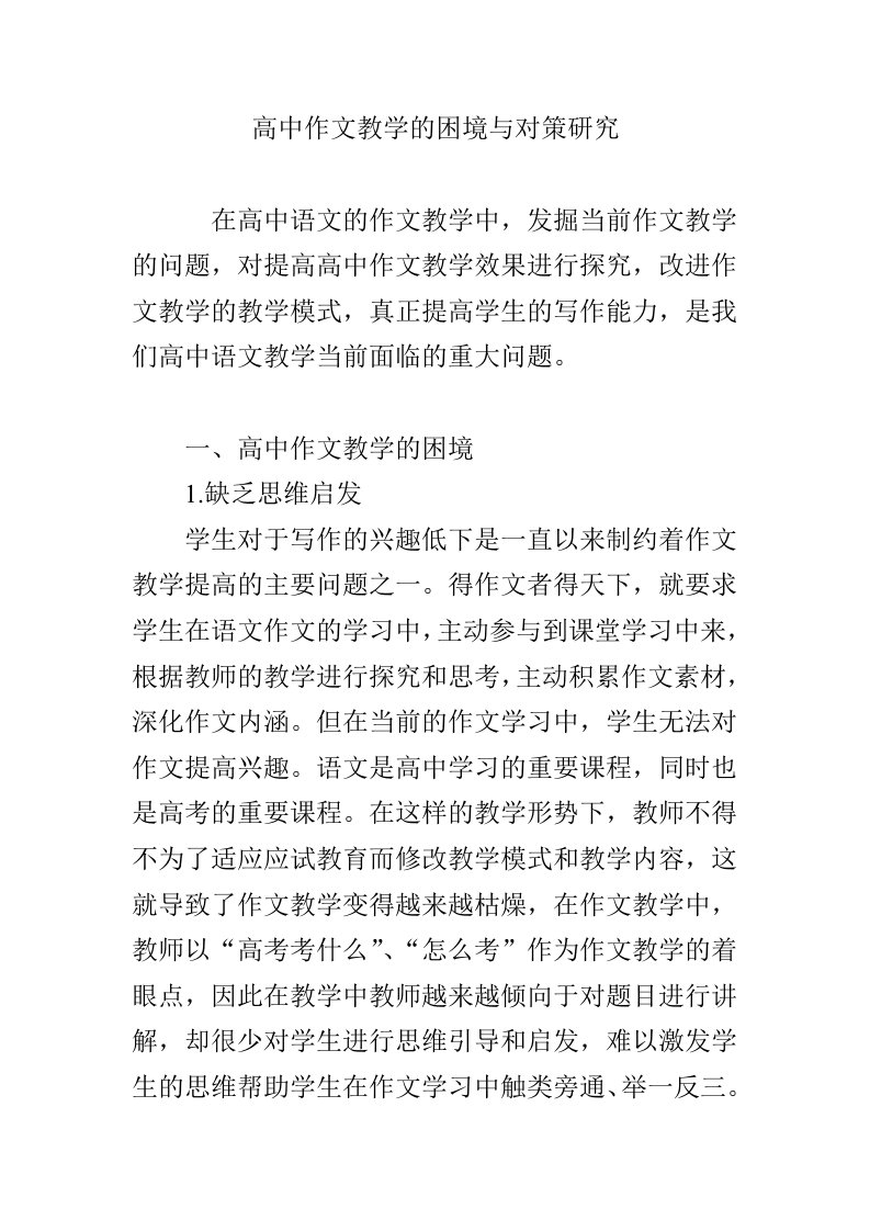 高中作文教学的困境与对策研究