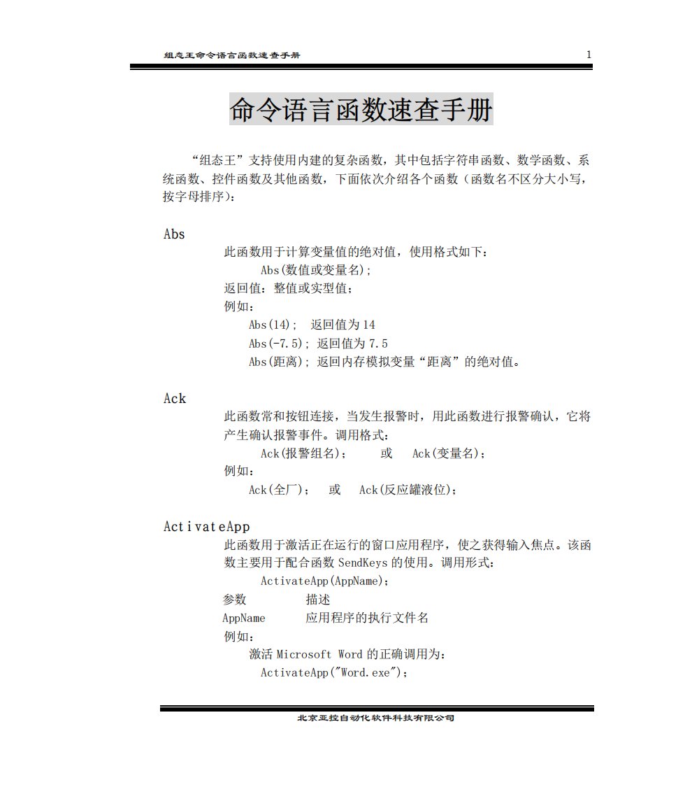 组态王命令语言函数手册