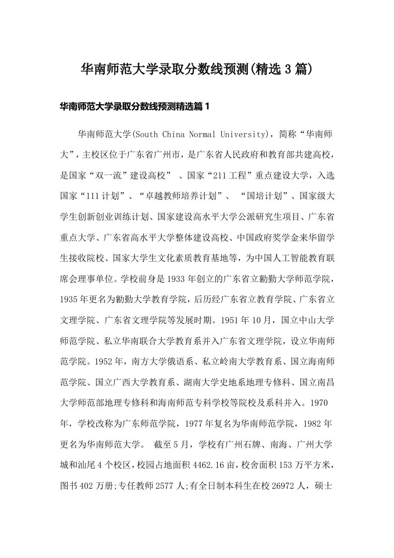 华南师范大学录取分数线预测(精选3篇)