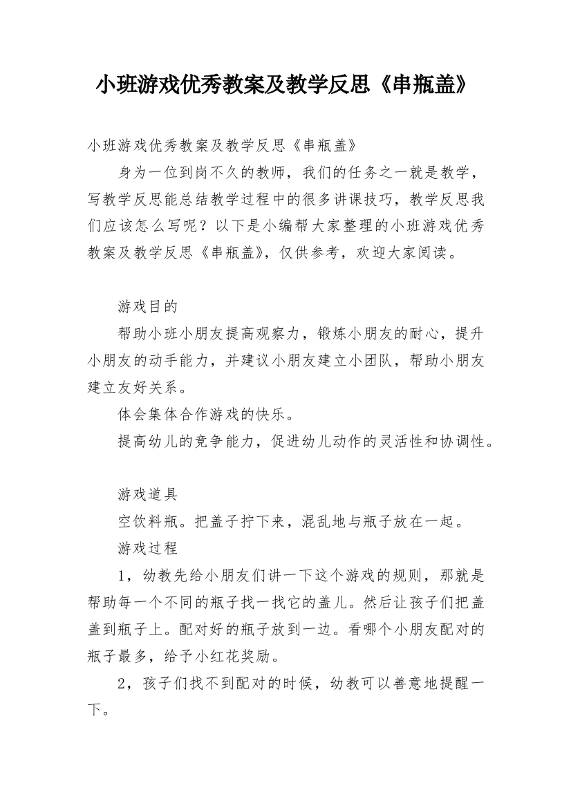 小班游戏优秀教案及教学反思《串瓶盖》