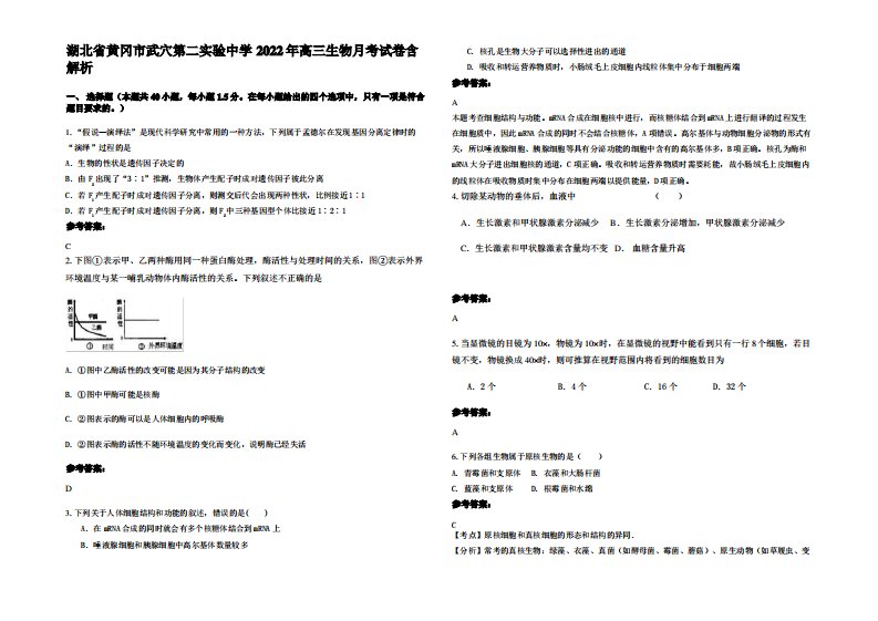 湖北省黄冈市武穴第二实验中学2022年高三生物月考试卷含解析