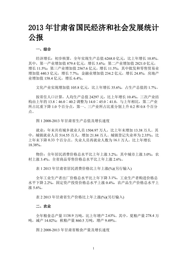 2013年甘肃省国民经济和社会发展统计公报