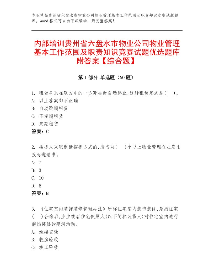 内部培训贵州省六盘水市物业公司物业管理基本工作范围及职责知识竞赛试题优选题库附答案【综合题】