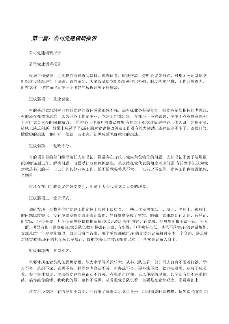 公司党建调研报告（推荐5篇）[修改版]