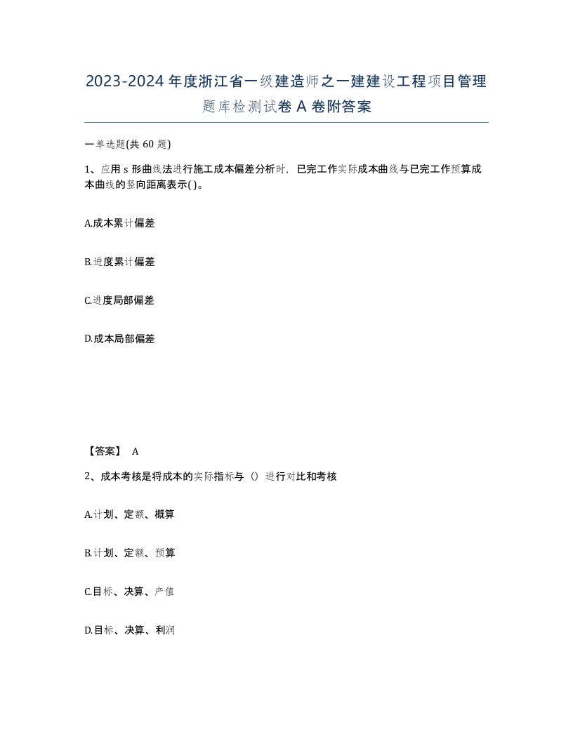 2023-2024年度浙江省一级建造师之一建建设工程项目管理题库检测试卷A卷附答案