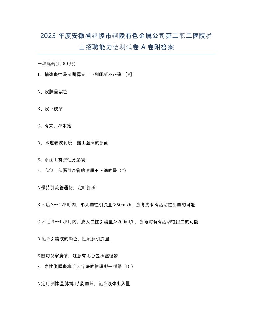 2023年度安徽省铜陵市铜陵有色金属公司第二职工医院护士招聘能力检测试卷A卷附答案