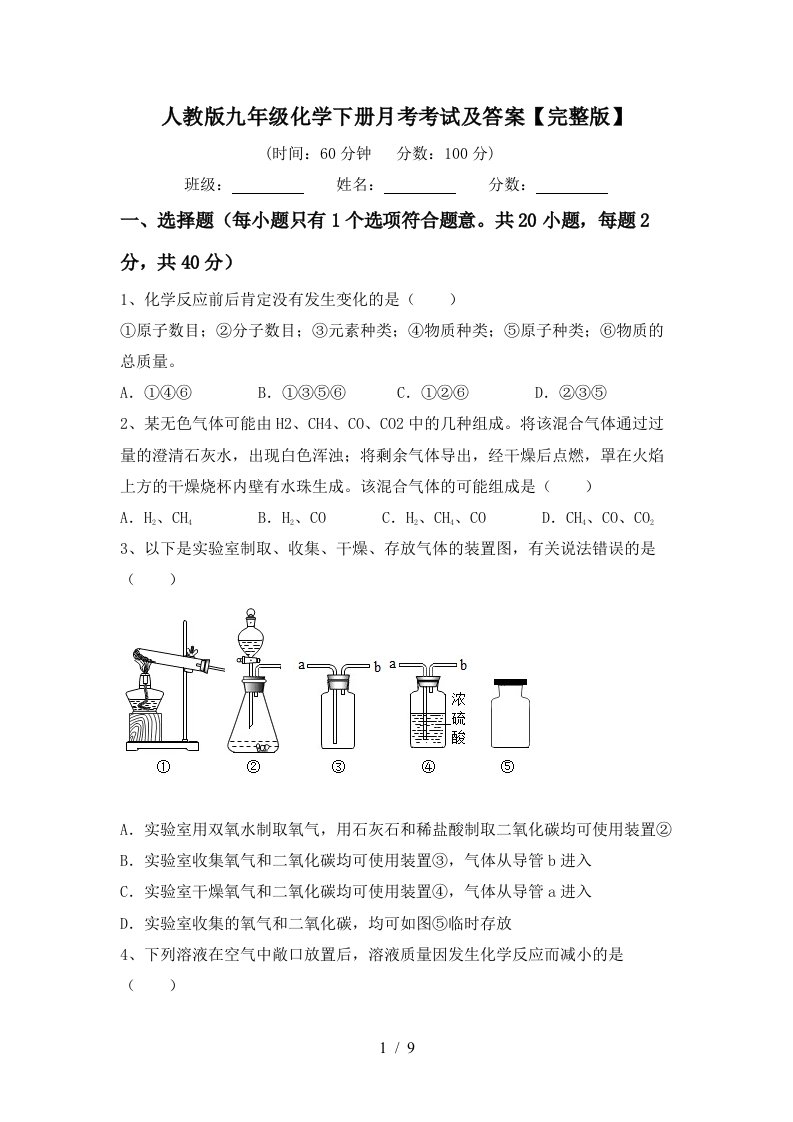 人教版九年级化学下册月考考试及答案完整版