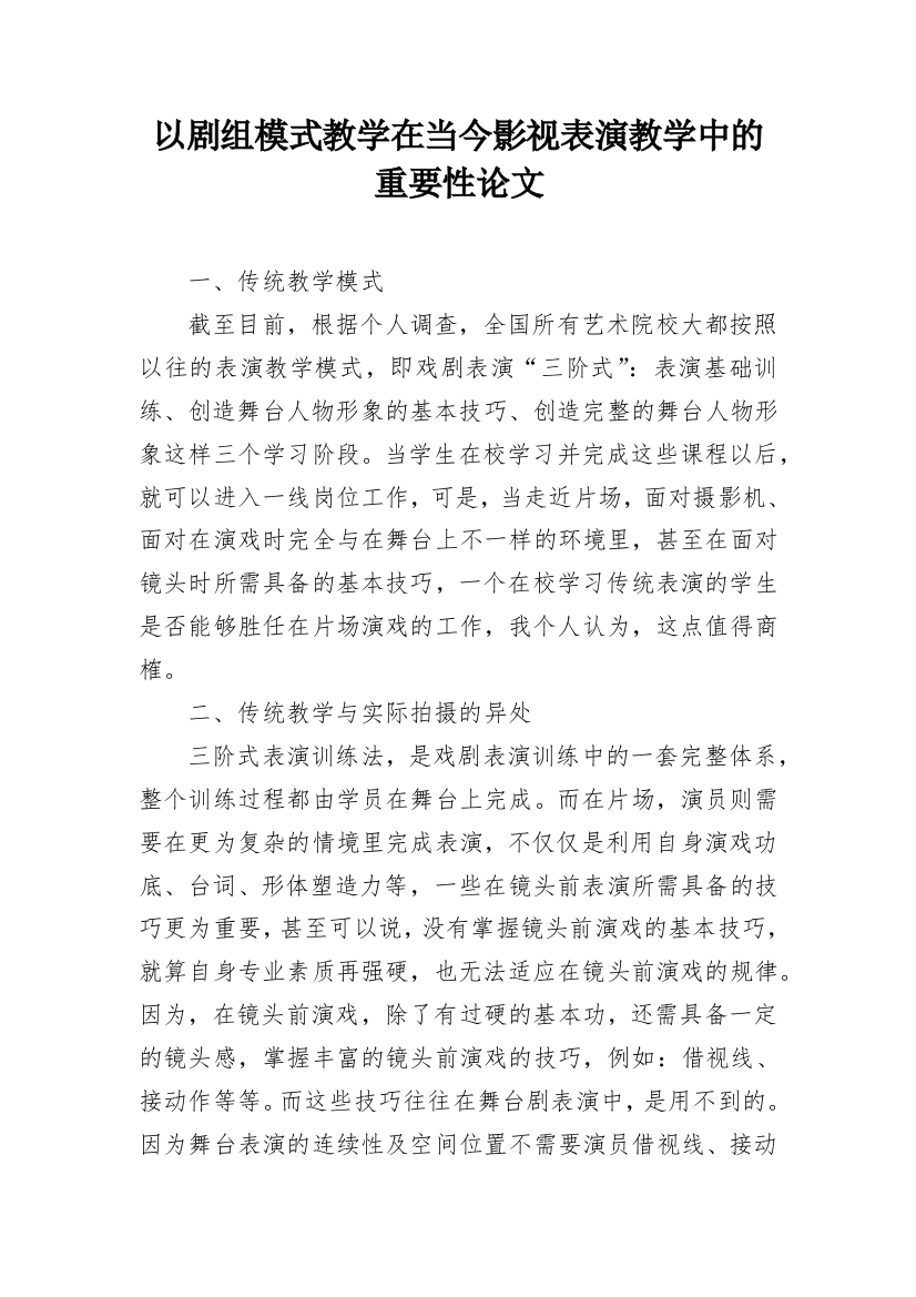 以剧组模式教学在当今影视表演教学中的重要性论文