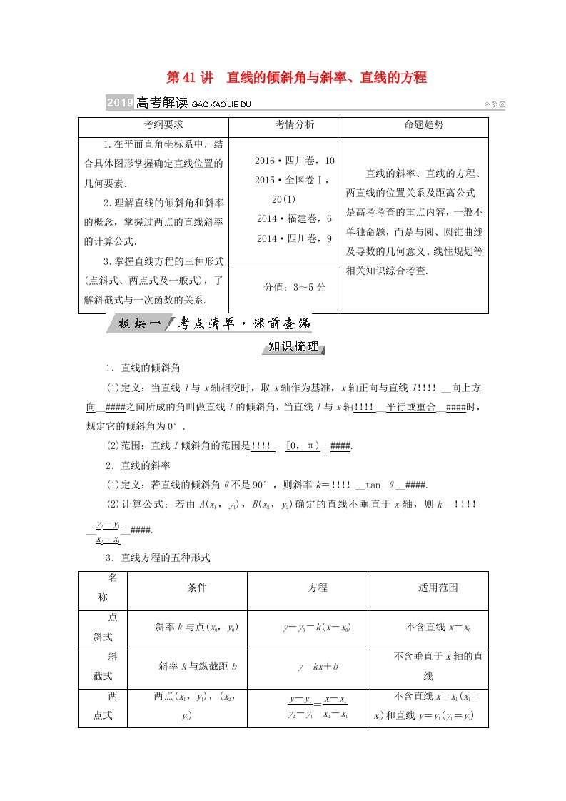 全国通用版高考数学大一轮复习第八章解析几何第41讲直线的倾斜角与斜率直线的方程优选学案