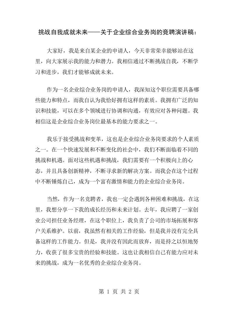 挑战自我成就未来——关于企业综合业务岗的竞聘演讲稿