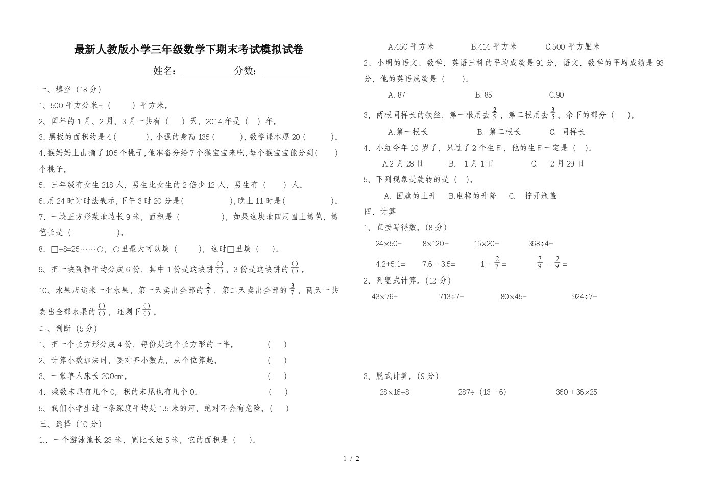 最新人教版小学三年级数学下期末考试模拟试卷精编