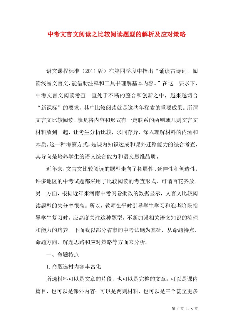 中考文言文阅读之比较阅读题型的解析及应对策略