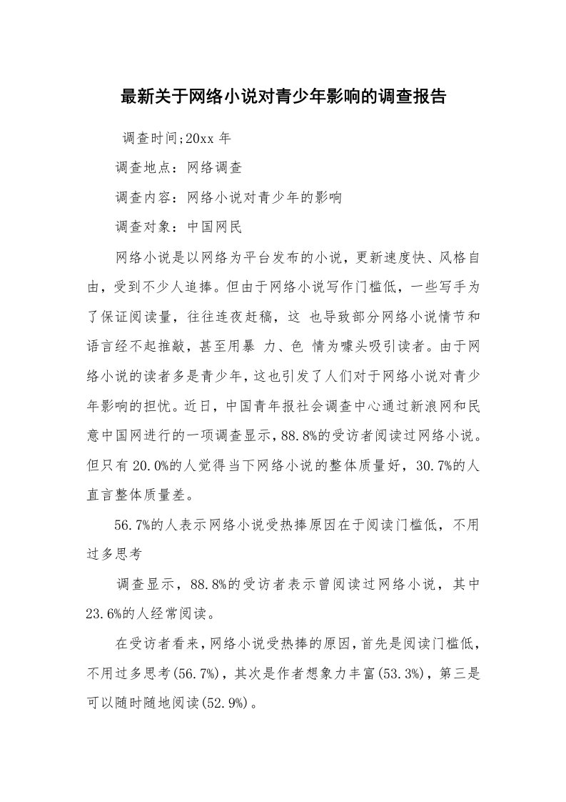 报告范文_调查报告_最新关于网络小说对青少年影响的调查报告