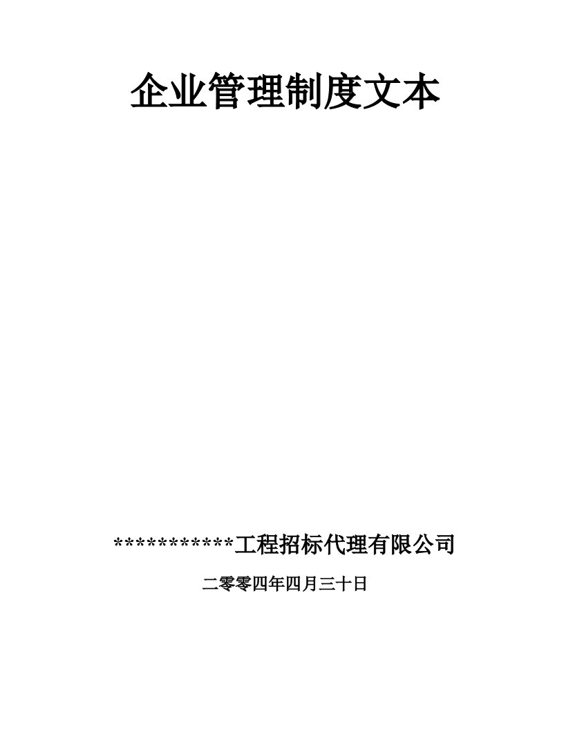 某招标代理公司企业管理制度文本