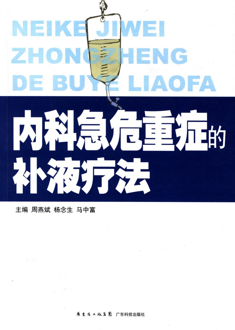 《内科急危重症的补液疗法》内科-急性病