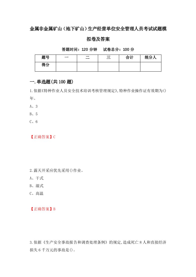 金属非金属矿山地下矿山生产经营单位安全管理人员考试试题模拟卷及答案36