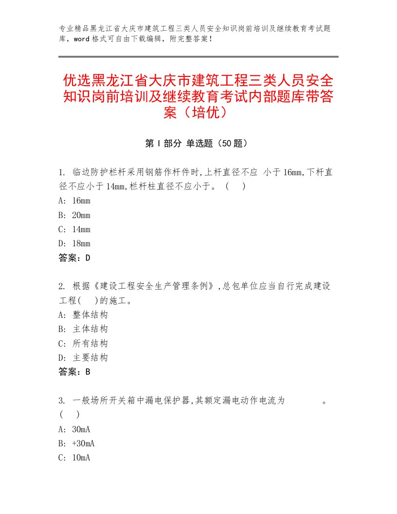 优选黑龙江省大庆市建筑工程三类人员安全知识岗前培训及继续教育考试内部题库带答案（培优）