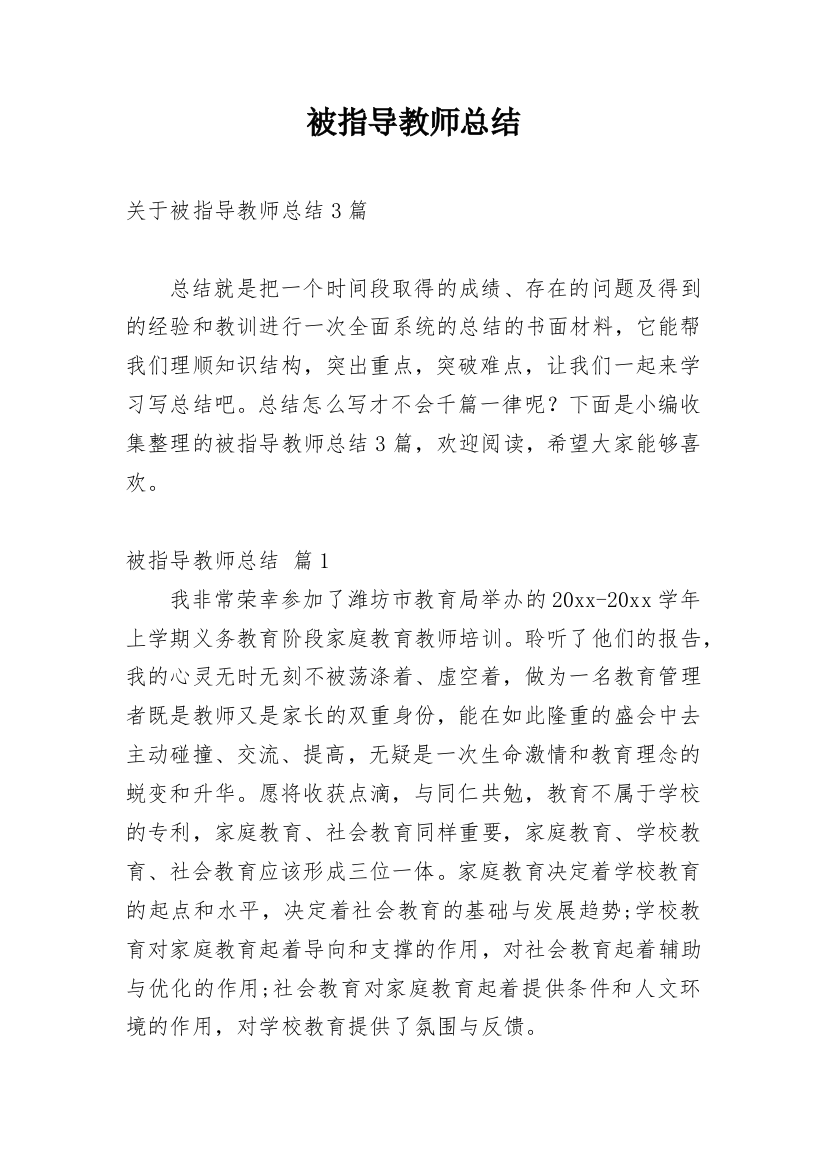 被指导教师总结_35