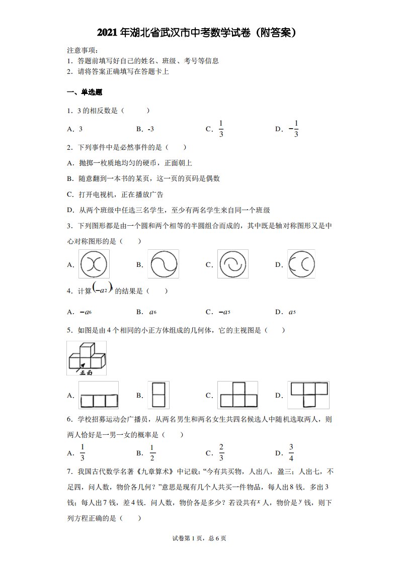 【中考真题】2021年湖北省武汉市中考数学试卷(附答案)