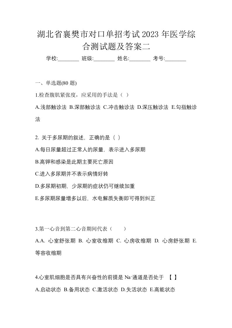 湖北省襄樊市对口单招考试2023年医学综合测试题及答案二