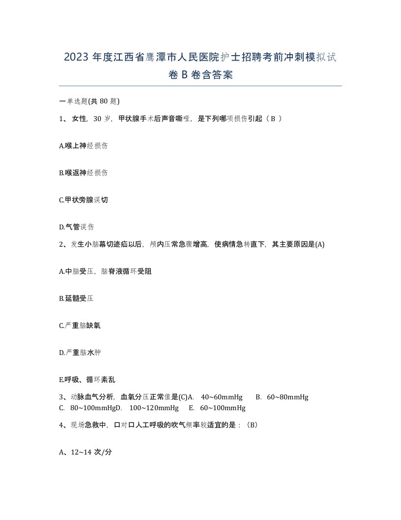 2023年度江西省鹰潭市人民医院护士招聘考前冲刺模拟试卷B卷含答案