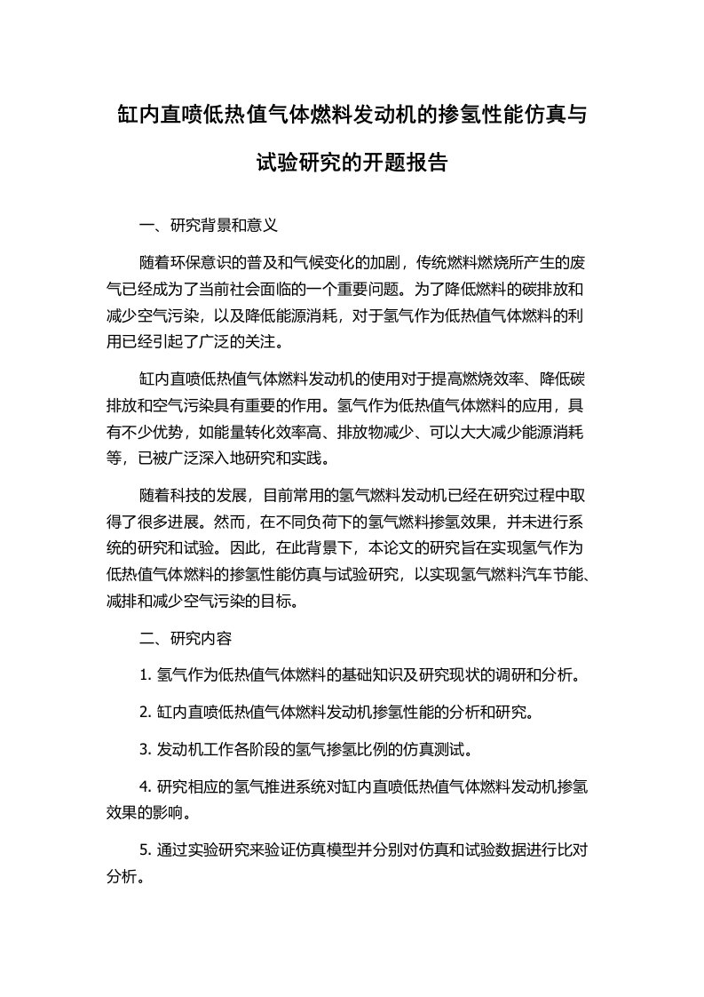 缸内直喷低热值气体燃料发动机的掺氢性能仿真与试验研究的开题报告