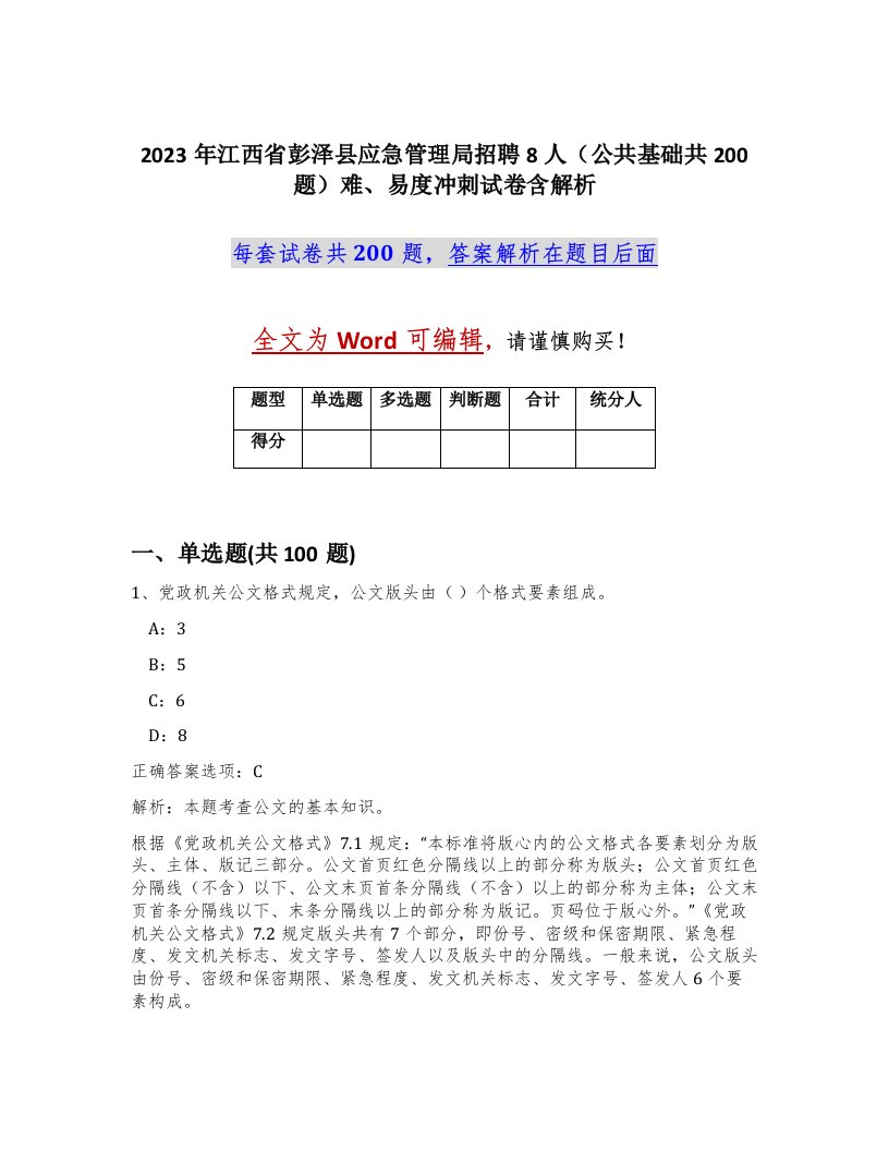 2023年江西省彭泽县应急管理局招聘8人公共基础共200题难易度冲刺试卷含解析