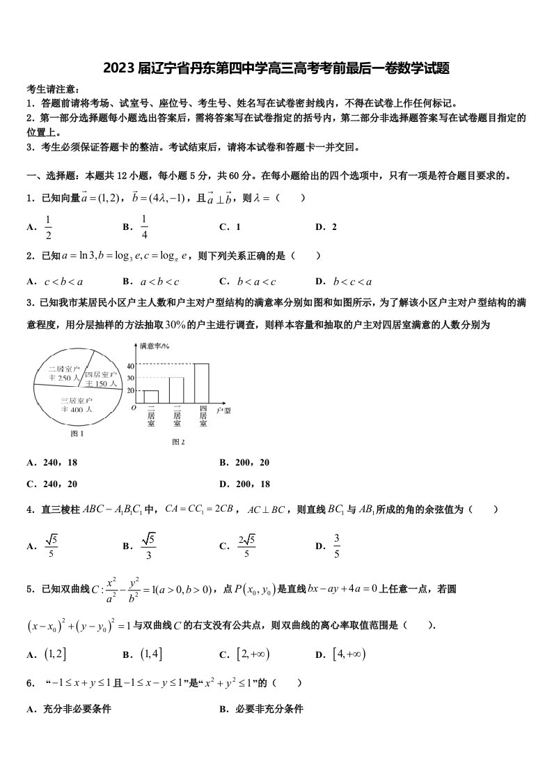 2023届辽宁省丹东第四中学高三高考考前最后一卷数学试题含解析