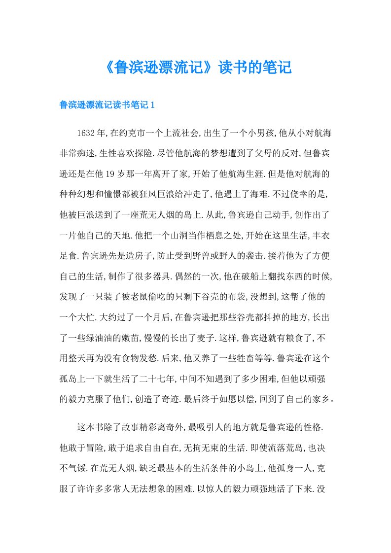 《鲁滨逊漂流记》读书的笔记