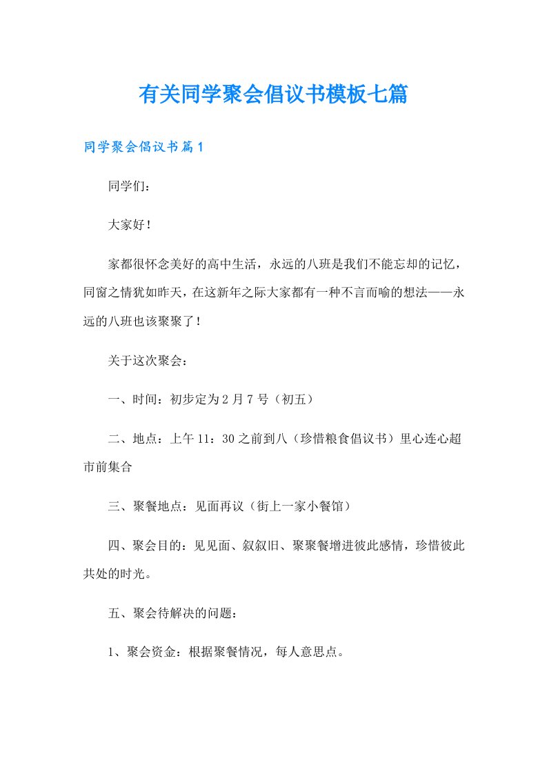 有关同学聚会倡议书模板七篇